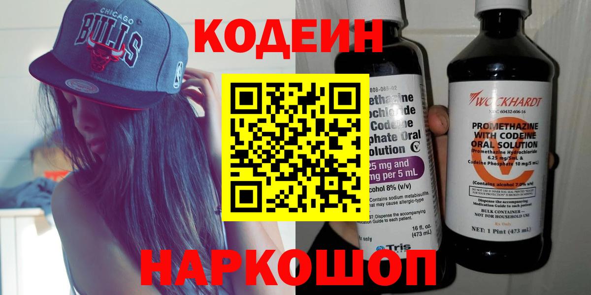 Татарск  Кодеиновый сироп Lean Purple Drank  Кодеин Purple Drank  Вход с VPN 